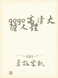 gogo高清大胆人体