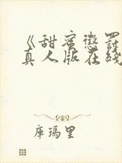 《甜蜜惩罚8》真人版在线观看