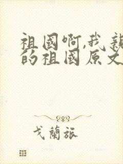 祖国啊,我亲爱的祖国原文