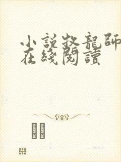 小说牧龙师全文在线阅读封面