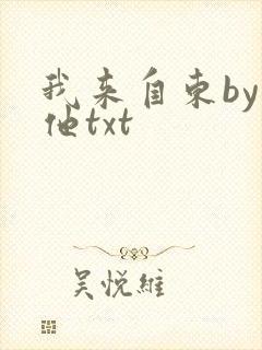 我来自东by苏他txt