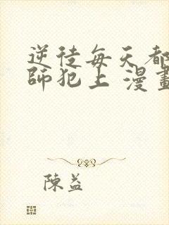 逆徒每天都想欺师犯上 漫画封面