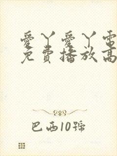 爱丫爱丫电视剧免费播放高清