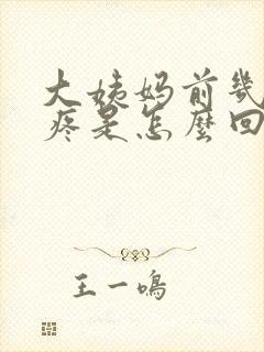 大姨妈前几天胸疼是怎么回事