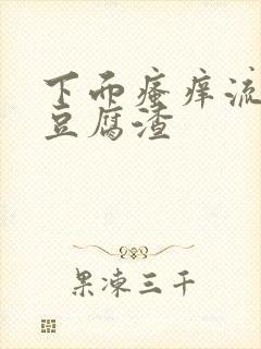 下面瘙痒流黄水豆腐渣封面