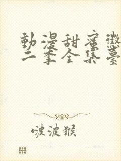 动漫甜蜜惩罚第二季全集台词完整封面