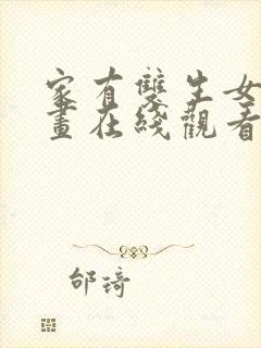 家有双生女友漫画在线观看