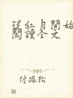 从红月开始免费阅读全文