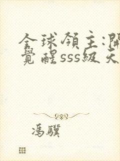 全球领主:开局觉醒sss级天赋全文免费阅读封面