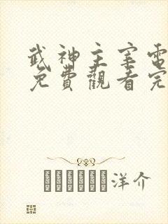 武神主宰电视剧免费观看完整版全集