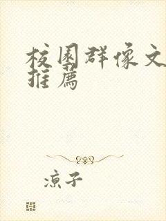 校园群像文小说推荐