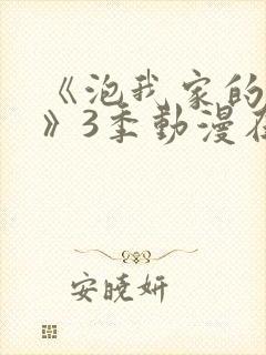 《泡我家的辣妹》3季动漫在线观看