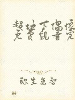 超地下偶像动画免费观看完整版封面