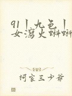91丨九色丨熟女泻火蝌蚪