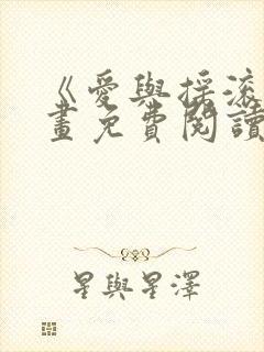 《爱与摇滚》漫画免费阅读