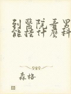 到医院看男性功能挂什么科室