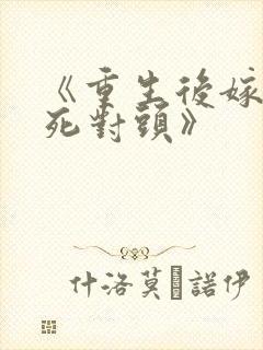 《重生后嫁给了死对头》