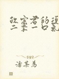 政宗君的复仇第二季一口气看完