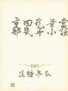 重回我爸当校草那几年小说听书