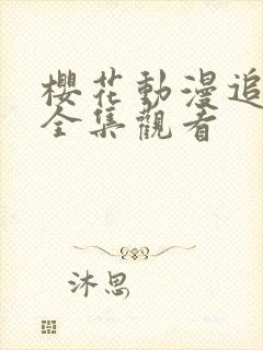 樱花动漫追番集全集观看