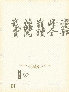 武炼巅峰漫画免费阅读全部下拉式