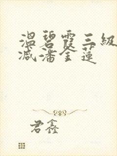 温碧霞三级无删减潘金莲