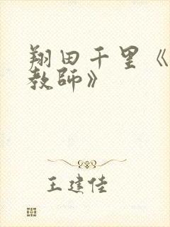 翔田千里《熟女教师》