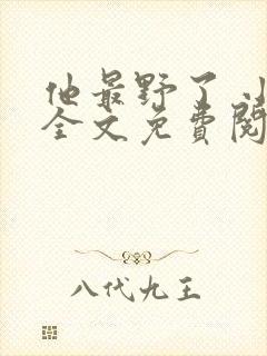 他最野了 小说全文免费阅读封面