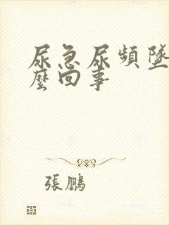 尿急尿频坠胀怎么回事封面