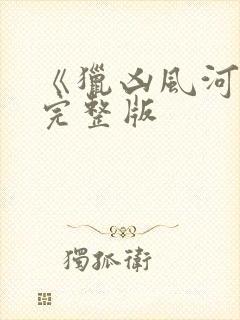 《猎凶风河谷》完整版