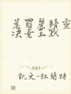 叶罗丽精灵梦之决竟王默