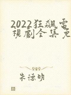 2022狂飙电视剧全集免费播放