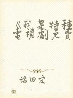 《我是特种兵》电视剧免费观看