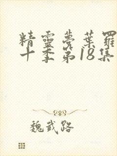 精灵梦叶罗丽第十季第18集