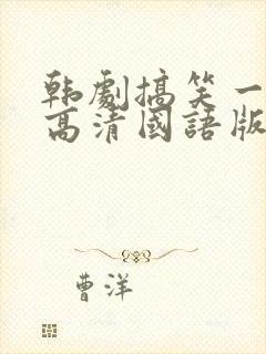 韩剧搞笑一家人高清国语版