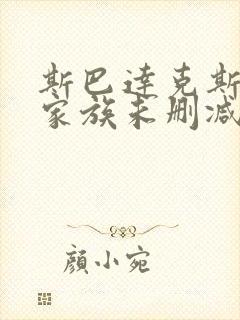 斯巴达克斯亚述家族未删减版