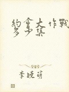 约会大作战2有多少集