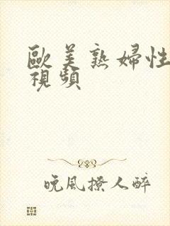 欧美熟妇性生活视频