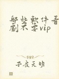 哪些软件看电视剧不要vip封面