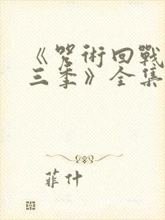 《咒术回战 第三季》全集免费观看