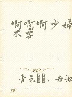 啊啊啊少妇白洁不要