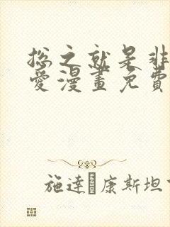 总之就是非常可爱漫画免费下拉式