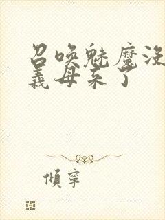 召唤魅魔没想到义母来了