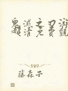 鬼灭之刃游郭篇超清免费观看封面