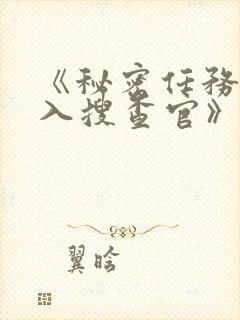 《秘密任务~潜入搜查官》第二季接档