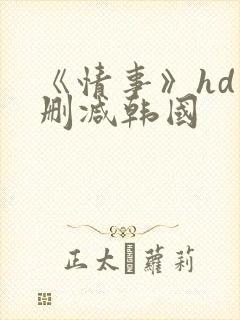 《情事》hd未删减韩国封面