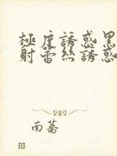 极度诱惑黑丝内射蕾丝诱惑内射在线播放