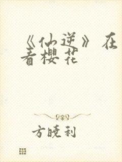 《仙逆》在线观看樱花