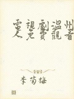 电视剧温州一家人免费观看