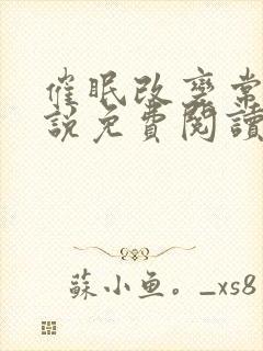 催眠改变常识小说免费阅读